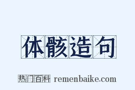 体骸造句是什么意思的图片